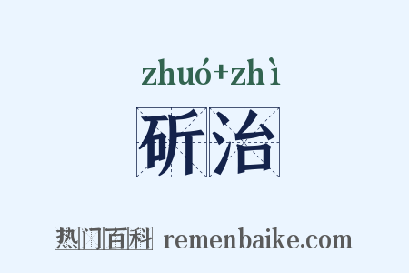 斫治是什么意思的图片